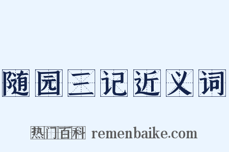 随园三记近义词是什么意思的图片